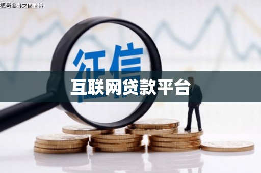 鄂伦春互联网贷款平台