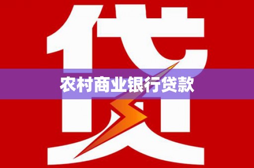 鄂伦春农村商业银行贷款