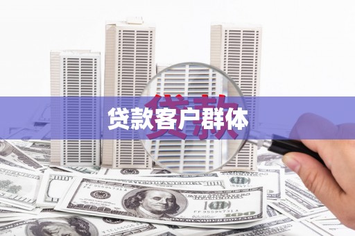 鄂伦春贷款客户群体