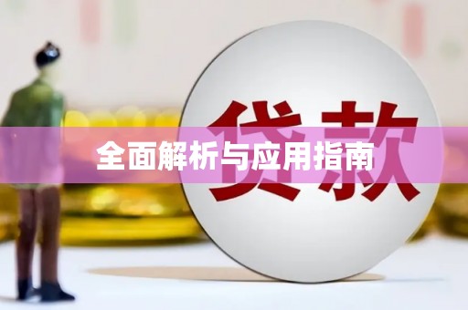 鄂伦春全面解析与应用指南
