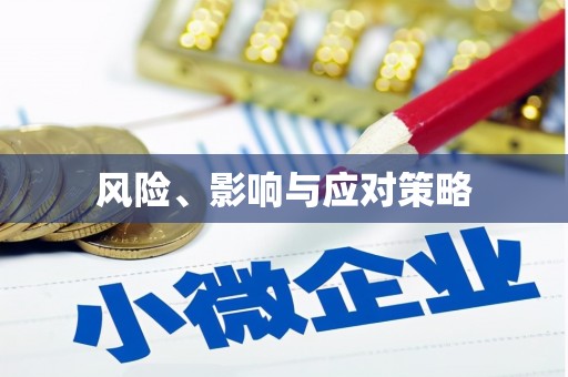 鄂伦春风险、影响与应对策略