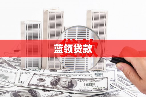 鄂伦春蓝领贷款