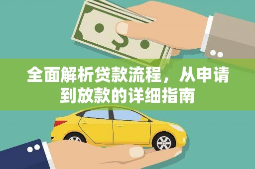 鄂伦春全面解析贷款流程，从申请到放款的详细指南