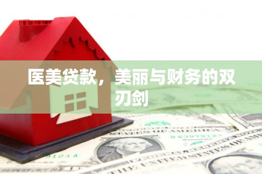 鄂伦春医美贷款，美丽与财务的双刃剑