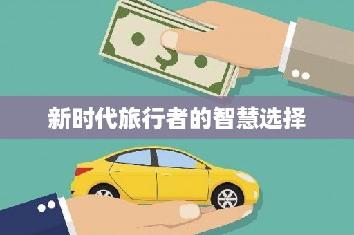 鄂伦春新时代旅行者的智慧选择