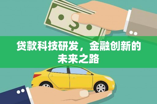 鄂伦春贷款科技研发，金融创新的未来之路