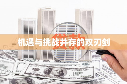 鄂伦春机遇与挑战并存的双刃剑