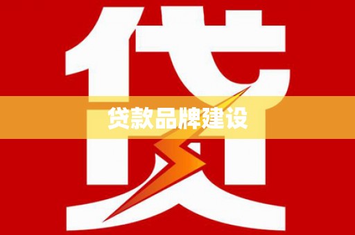 鄂伦春贷款品牌建设