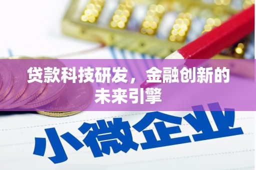 鄂伦春贷款科技研发，金融创新的未来引擎