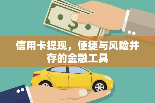 鄂伦春信用卡提现，便捷与风险并存的金融工具