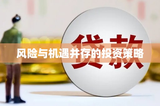 鄂伦春风险与机遇并存的投资策略