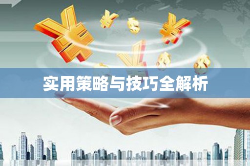 鄂伦春实用策略与技巧全解析