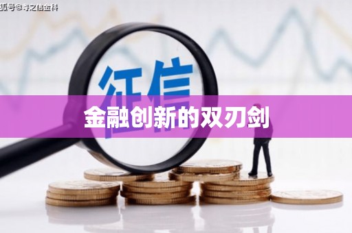 鄂伦春金融创新的双刃剑