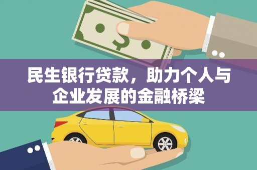 鄂伦春民生银行贷款，助力个人与企业发展的金融桥梁