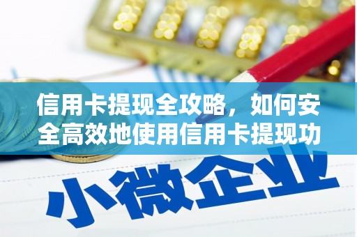 鄂伦春信用卡提现全攻略，如何安全高效地使用信用卡提现功能