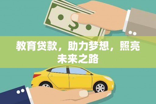 鄂伦春教育贷款，助力梦想，照亮未来之路