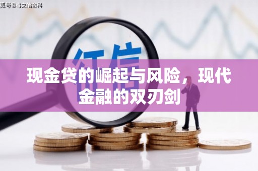 鄂伦春现金贷的崛起与风险，现代金融的双刃剑