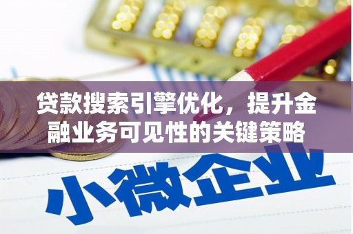 鄂伦春贷款搜索引擎优化，提升金融业务可见性的关键策略