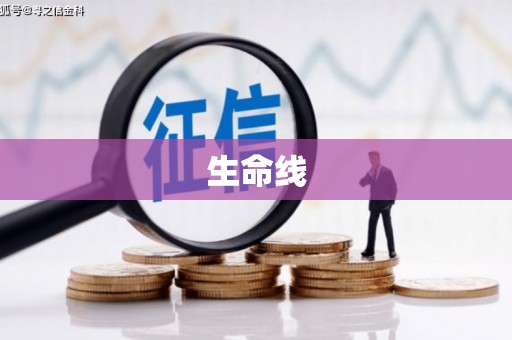 鄂伦春生命线
