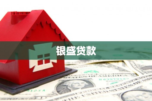 鄂伦春银盛贷款