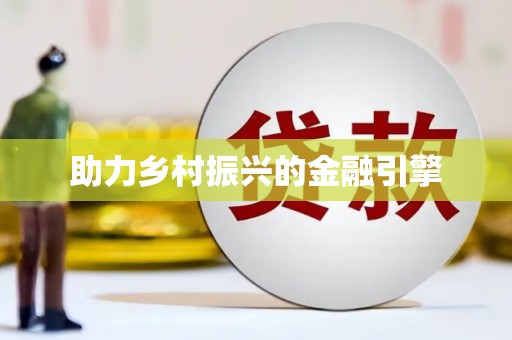 鄂伦春助力乡村振兴的金融引擎