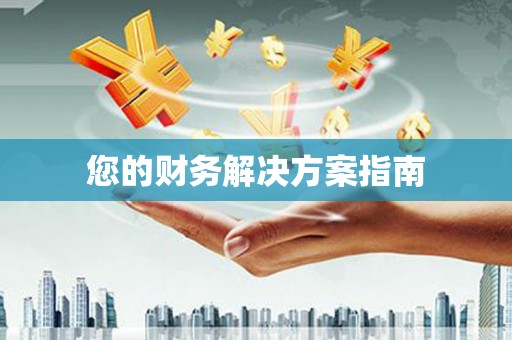 鄂伦春您的财务解决方案指南