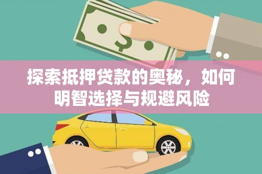 鄂伦春探索抵押贷款的奥秘，如何明智选择与规避风险