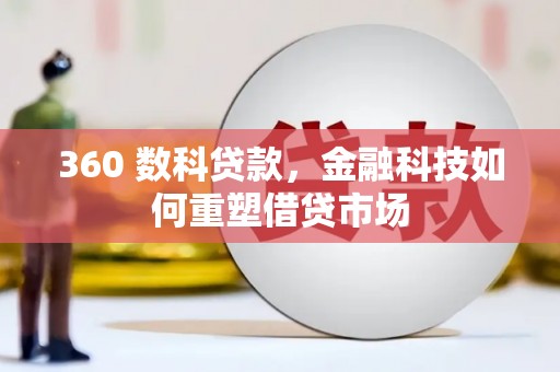 鄂伦春360 数科贷款，金融科技如何重塑借贷市场
