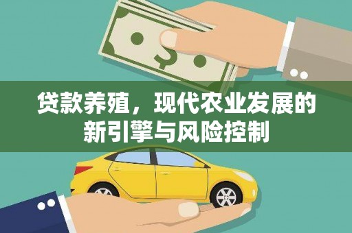 鄂伦春贷款养殖，现代农业发展的新引擎与风险控制
