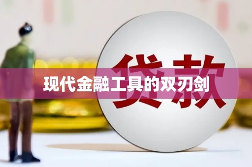 鄂伦春现代金融工具的双刃剑