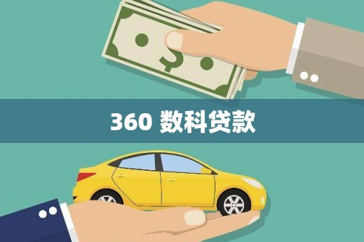 鄂伦春360 数科贷款