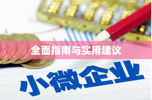 鄂伦春全面指南与实用建议