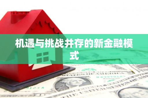 鄂伦春机遇与挑战并存的新金融模式