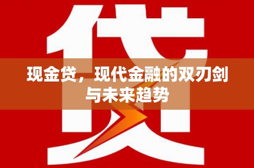 鄂伦春现金贷，现代金融的双刃剑与未来趋势