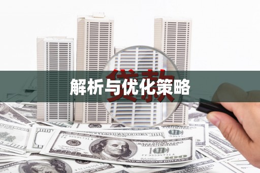 鄂伦春解析与优化策略