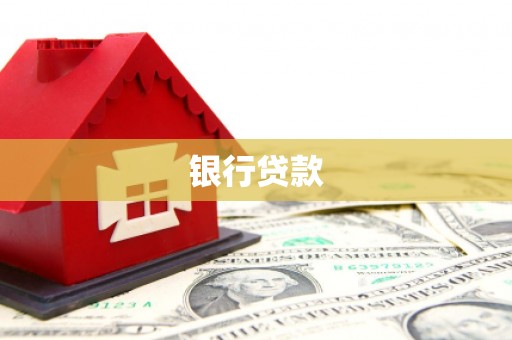 鄂伦春银行贷款