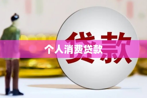 鄂伦春个人消费贷款