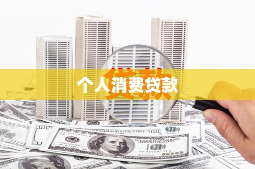 鄂伦春个人消费贷款