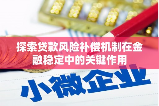 鄂伦春探索贷款风险补偿机制在金融稳定中的关键作用