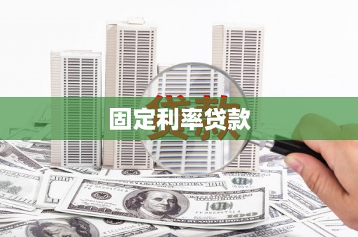 鄂伦春固定利率贷款