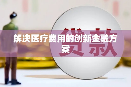 鄂伦春解决医疗费用的创新金融方案