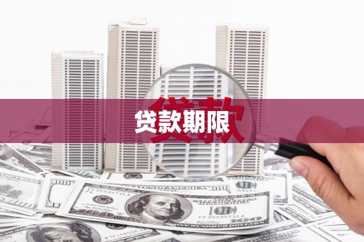 鄂伦春贷款期限