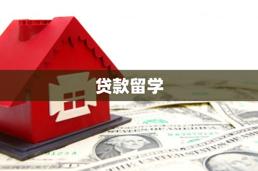 鄂伦春贷款留学