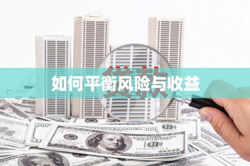 鄂伦春如何平衡风险与收益