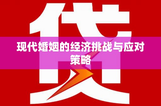 鄂伦春现代婚姻的经济挑战与应对策略