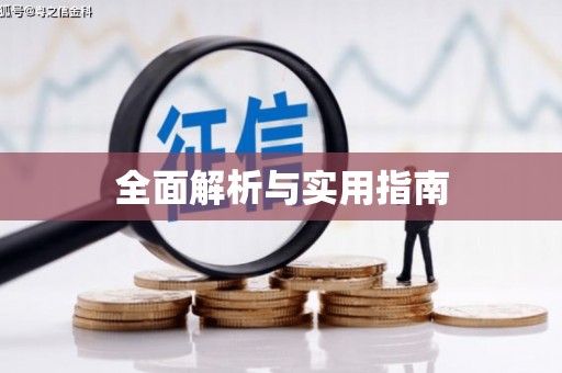 鄂伦春全面解析与实用指南