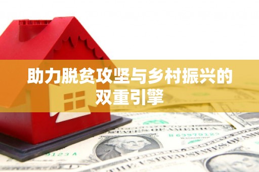 鄂伦春助力脱贫攻坚与乡村振兴的双重引擎