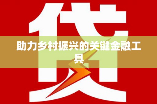 鄂伦春助力乡村振兴的关键金融工具