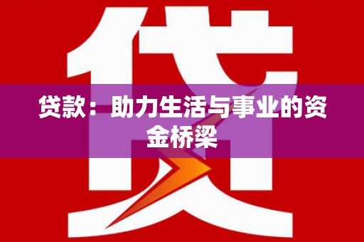 鄂伦春贷款：助力生活与事业的资金桥梁
