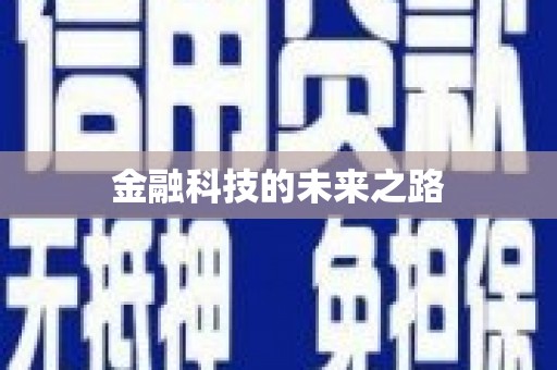 鄂伦春金融科技的未来之路